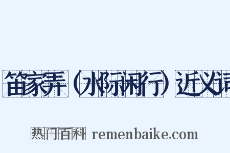 笛家弄（水际闲行）近义词是什么意思的图片